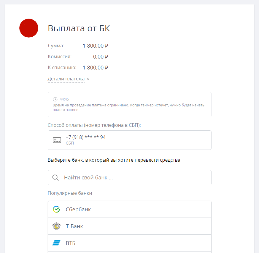 Как перевести деньги с баланса букмекера через Систему быстрых платежей?